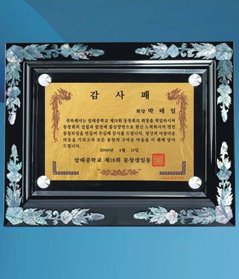 순금판+자개다보 원목상패